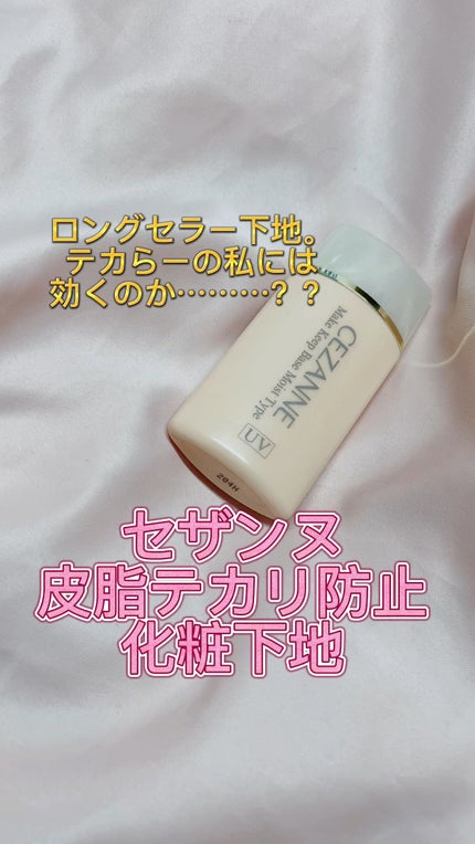 皮脂テカリ防止下地 保湿タイプ/CEZANNE/化粧下地の人気ショート動画