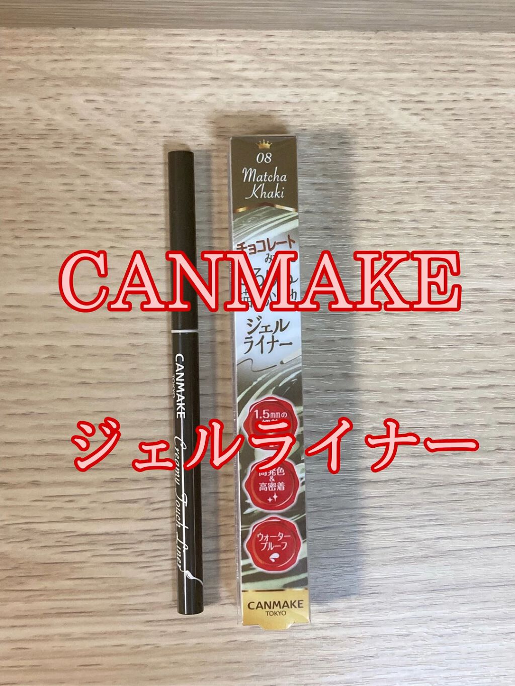 クリーミータッチライナー/キャンメイク/ジェルアイライナーの動画クチコミ5つ目