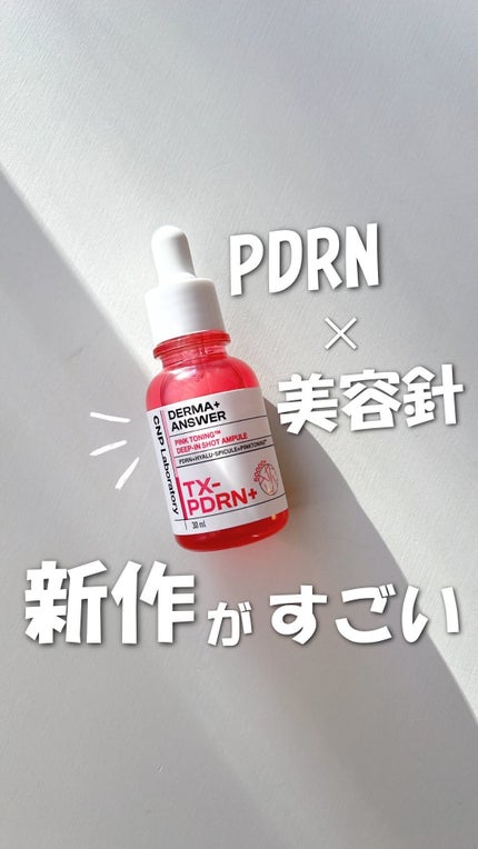 ピンクトーニング™︎ディープインショットアンプル/CNP Laboratory/美容液の人気ショート動画