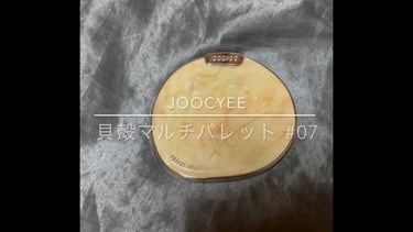 貝殻マルチパレット/Joocyee/アイシャドウパレットの動画クチコミ4つ目