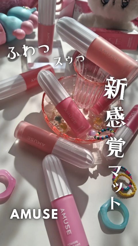 パウダーベルベットティント/AMUSE/リップティントの人気ショート動画