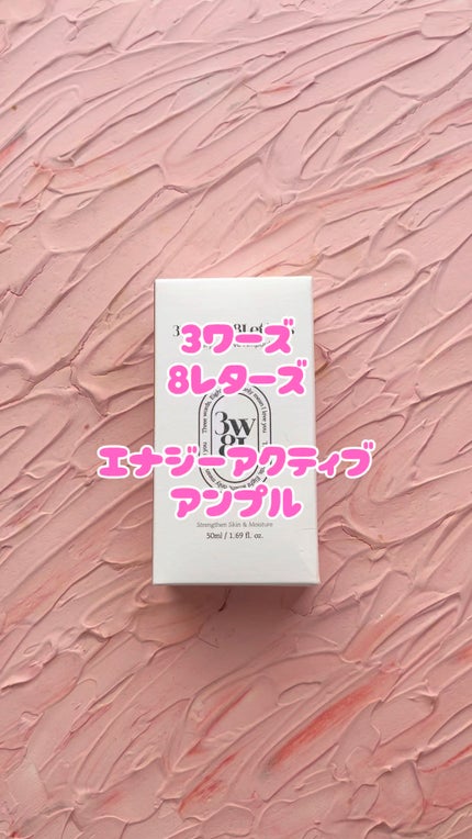 エナジーアクティブセラム/3Words 8Letters/美容液の人気ショート動画