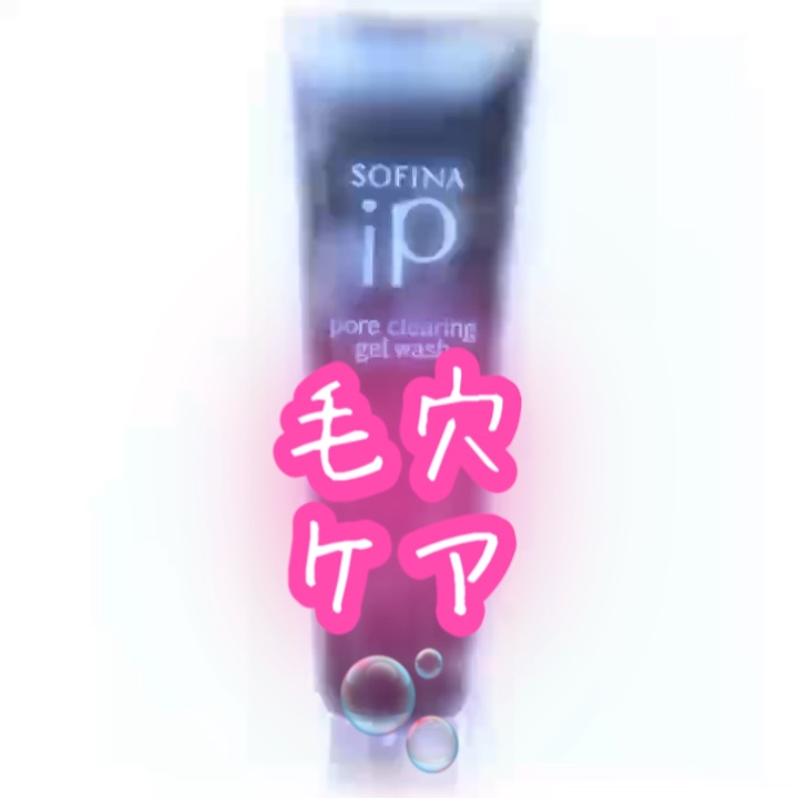ソフィーナ iP ポア クリアリング ジェル ウォッシュ/SOFINA iP/その他洗顔料を使ったクチコミ（1枚目）