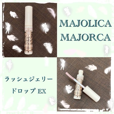 ラッシュジェリードロップ　ＥＸ/MAJOLICA MAJORCA/まつげ美容液の人気ショート動画