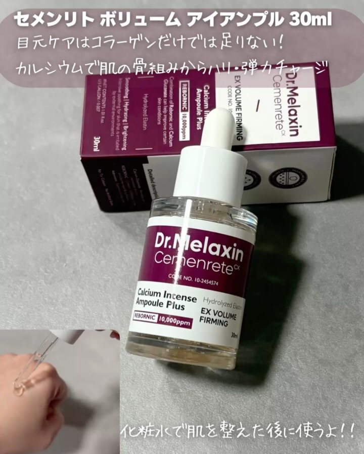 セメンリトカルシウムアンプル+セメンリトカルシウムクリーム/Dr.Melaxin/スキンケアキットを使ったクチコミ（2枚目）