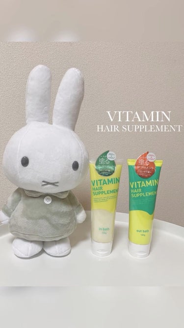 ビタミンヘアサプリ🌱を使ってみた😊

シャンプー後に塗るのと、ドライヤー前に塗る二刀流！！

サプリって言うだけあって、しっとりまとまった髪になりました😊

髪の量が多い人でも広がらなくて綺麗にまとまる