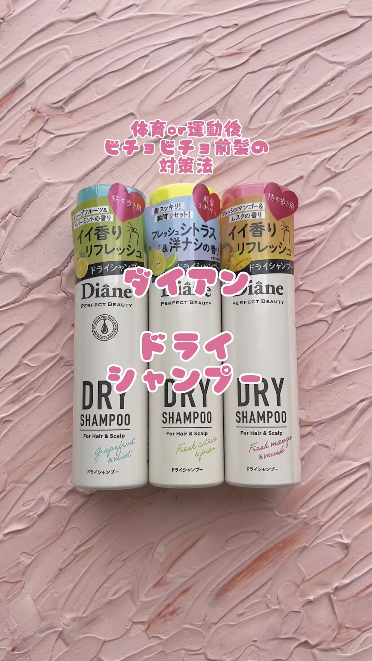 パーフェクトビューティードライシャンプー フレッシュシトラスペアの香り/ダイアン/ドライシャンプーの人気ショート動画