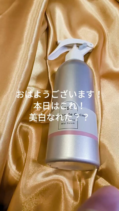 メゾン ド カーム  ブライトニング ミストセラム ローズムスク/ナリスアップ/ボディローションを使ったクチコミ（1枚目）