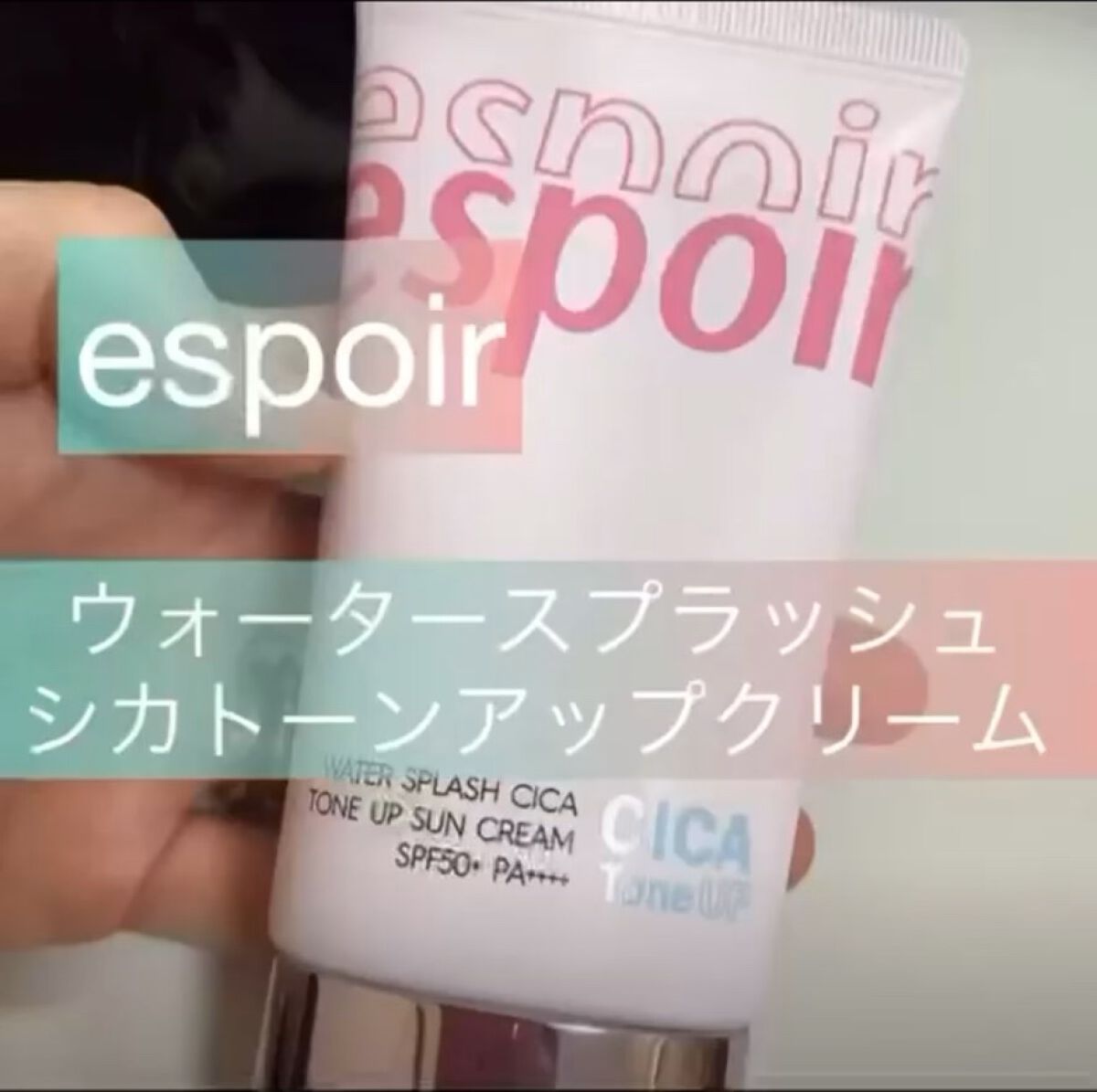ウォータースプラッシュシカトーンアップクリーム/espoir/化粧下地を使ったクチコミ（1枚目）