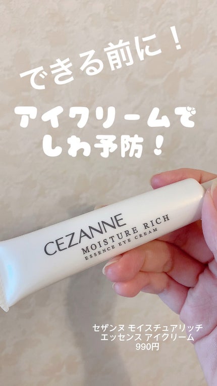 モイスチュア リッチ エッセンスアイクリーム/CEZANNE/アイケア・アイクリームの動画クチコミ1つ目