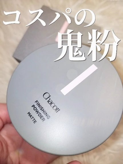 フィニッシングパウダー マット/チャコット・コスメティクス/ルースパウダーの人気ショート動画