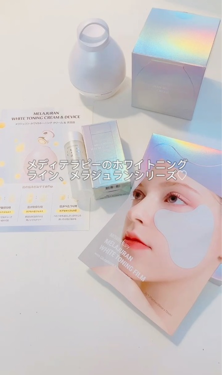 メラジュラン ホワイトトーニングクリーム&EMS美顔器とその他セット【値下げ品】 メラジュランホワイトトーニングクリーム&EMS美顔器 / MEDITHERAPYの