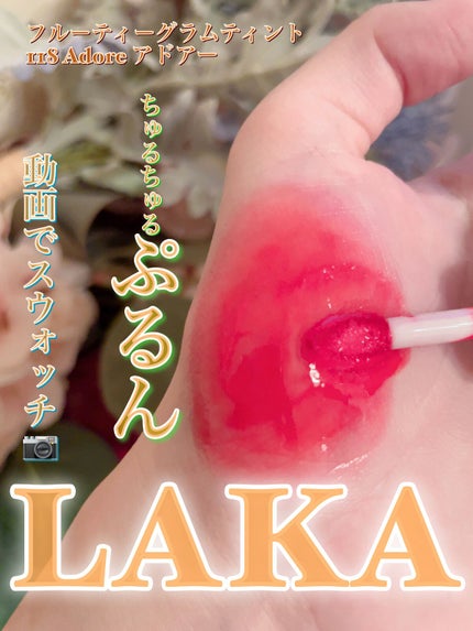 フルーティーグラムティント/Laka/リップティントの人気ショート動画