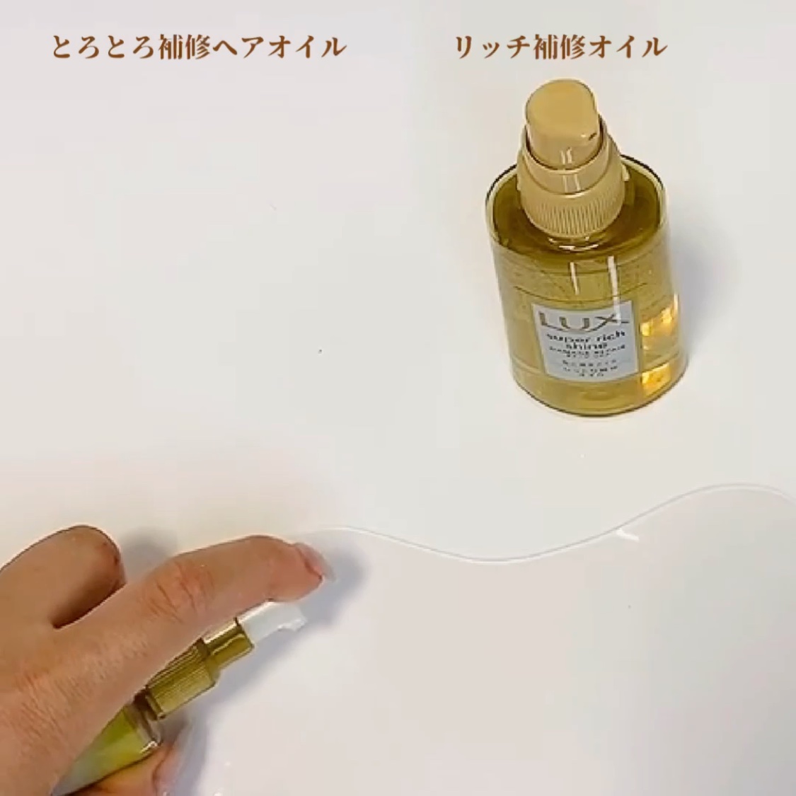 スーパーリッチシャイン ダメージリペア リッチ補修オイル/LUX/ヘアオイルの動画クチコミ1つ目
