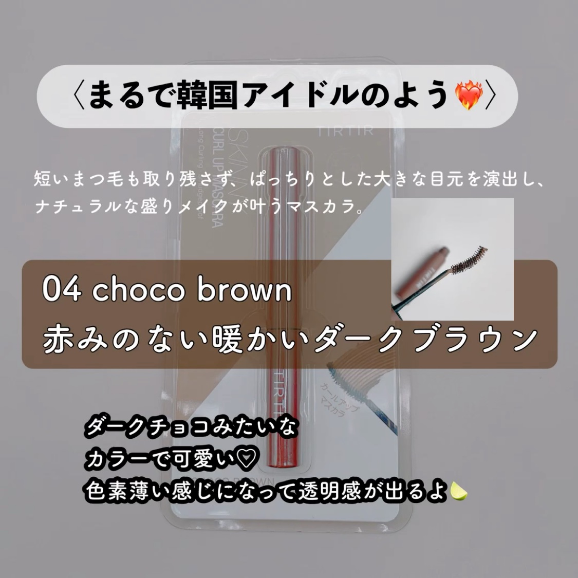 スキニーカールアップマスカラ/TIRTIR(ティルティル)/マスカラを使ったクチコミ（2枚目）