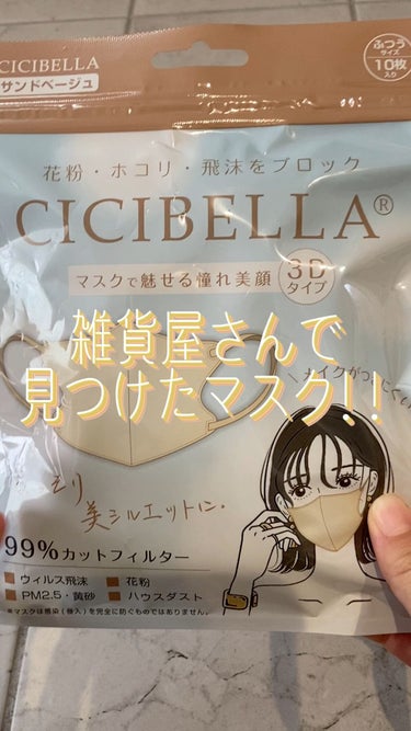 3D立体マスク/CICIBELLA/マスクを使ったクチコミ（1枚目）