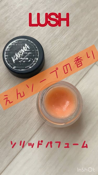 LUSHラッシュ　KARMAカルマ　香水パフューム