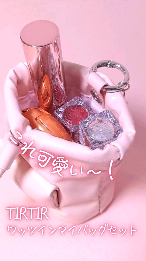 ワッツインマイバッグセット/TIRTIR(ティルティル)/メイクアップキットの動画クチコミ1つ目