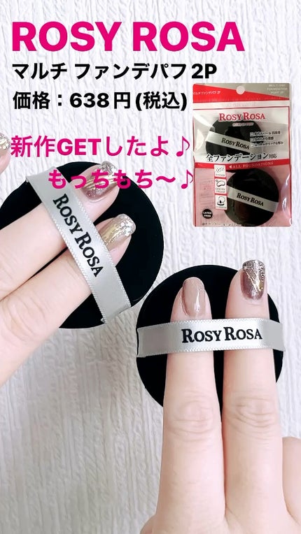 マルチファンデパフ 2P/ロージーローザ/パフ・スポンジの人気ショート動画