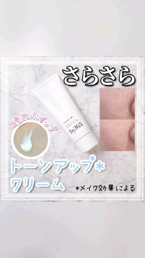 by365 パウダリーUVクリーム トーンアップ/ナリスアップ/日焼け止め・UVケアの人気ショート動画