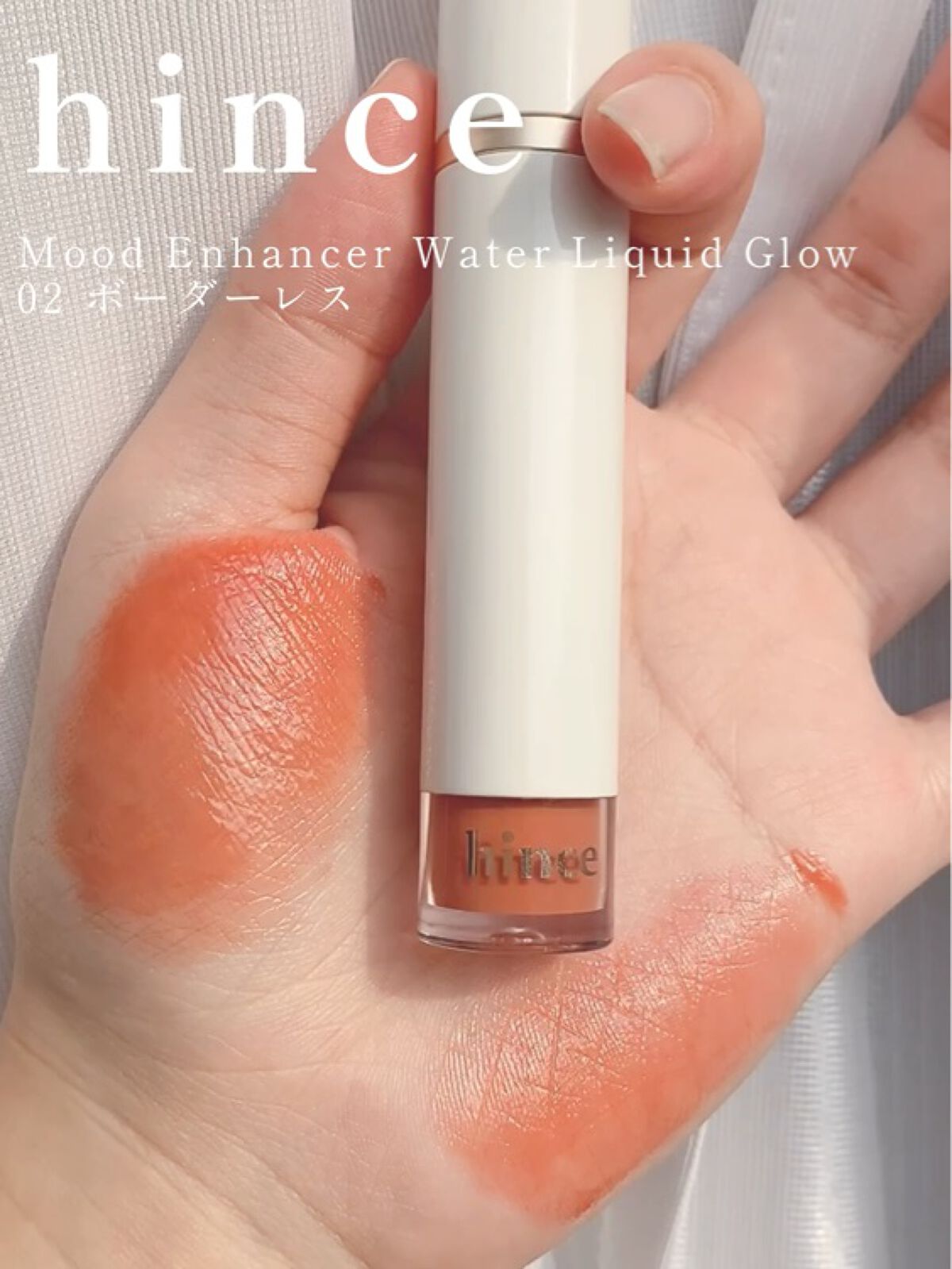 ムードインハンサーウォーターリキッドグロウ/hince/口紅を使ったクチコミ（1枚目）