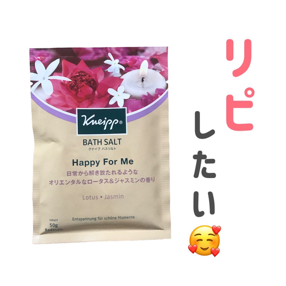 バスソルト ハッピーフォーミー ロータス＆ジャスミンの香り/クナイプ/無機塩系入浴剤の動画クチコミ1つ目