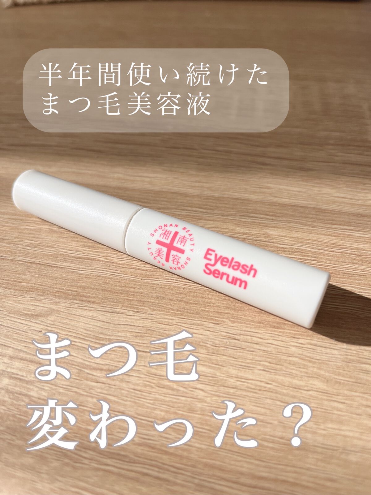 湘南美容まつ毛美容液/Co-medical+/まつげ美容液を使ったクチコミ（1枚目）