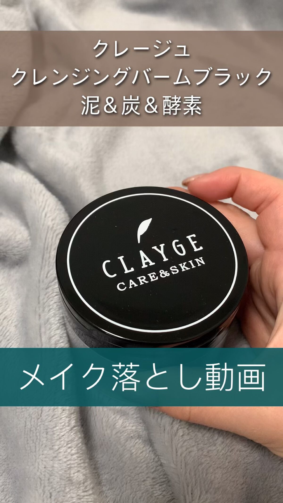 クレンジングバーム ブラック/CLAYGE/クレンジングバームの人気ショート動画