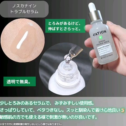 ノスカナイン トラブル セラム/FATION/美容液を使ったクチコミ（3枚目）