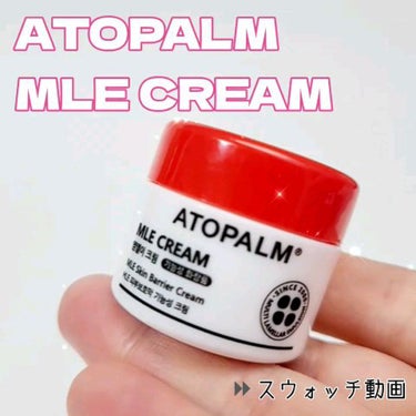 アトパーム MLE クリーム/ATOPALM/フェイスクリームの動画クチコミ1つ目