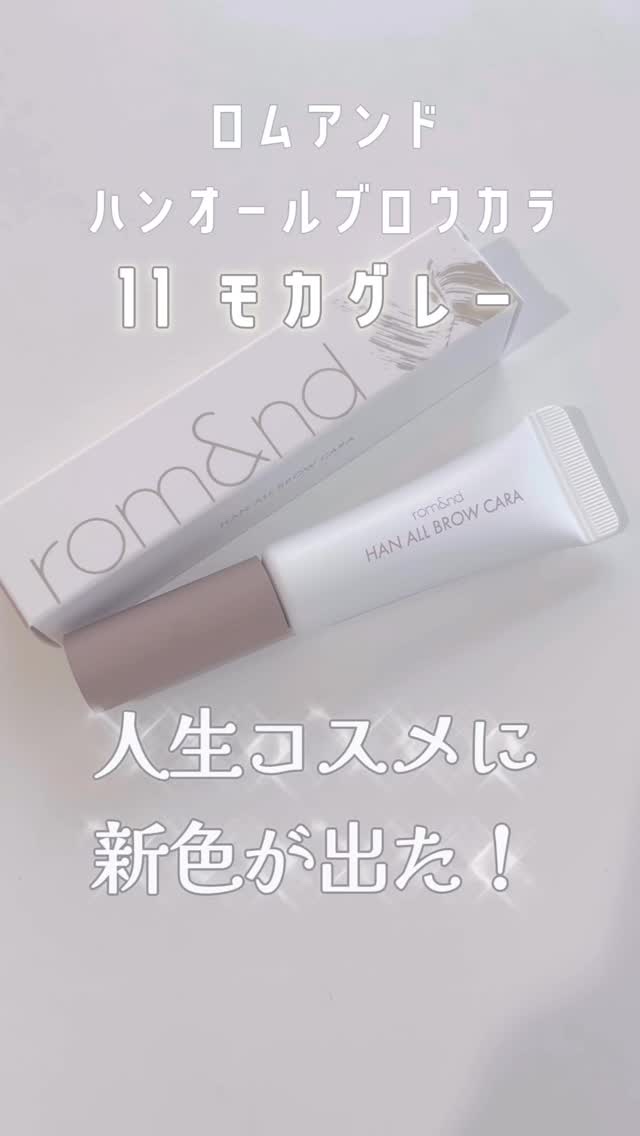 ハンオールブロウカラ/rom&nd/眉マスカラの人気ショート動画