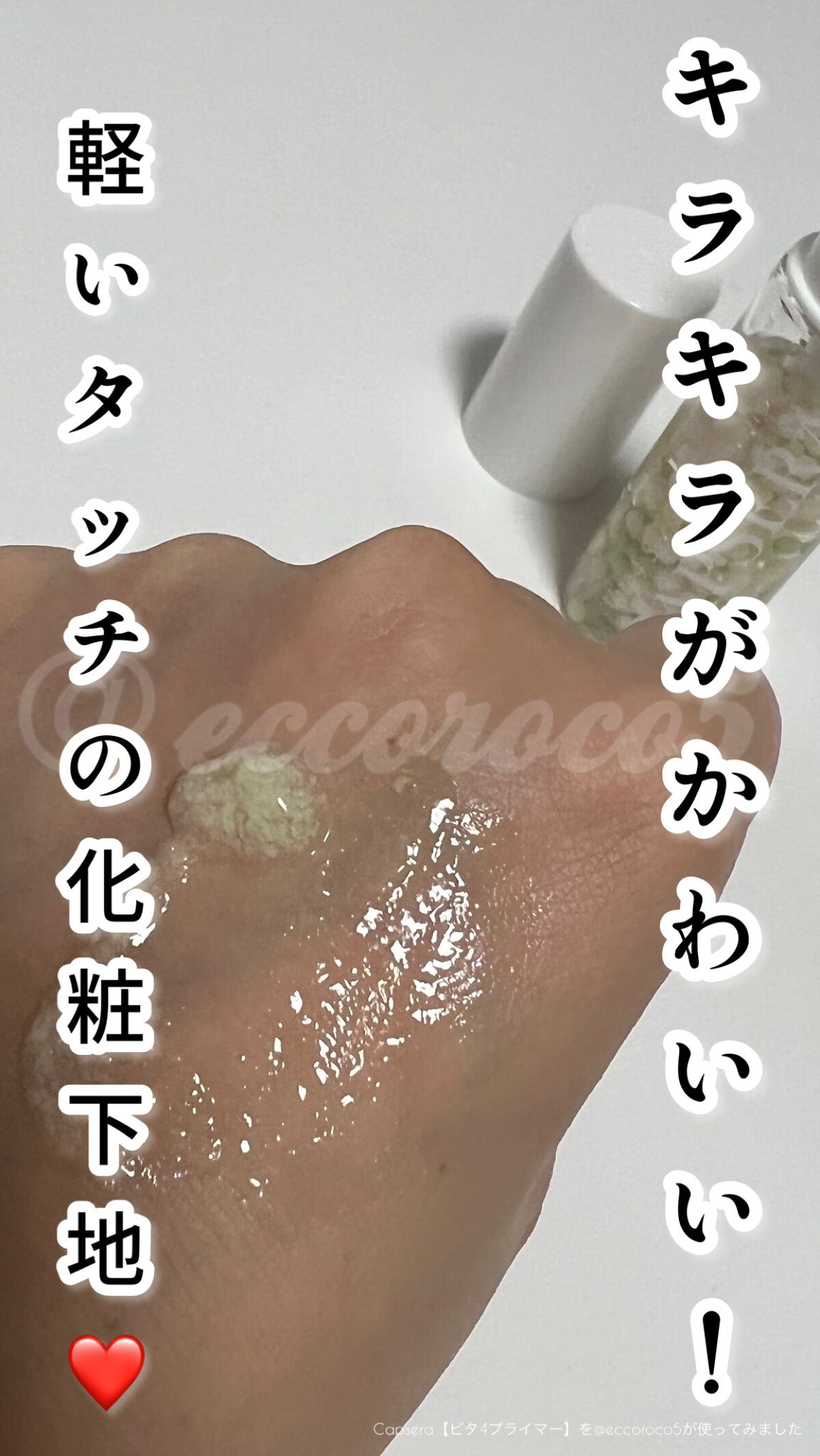 ビタ4プライマー/CAPSERA/化粧下地を使ったクチコミ（1枚目）