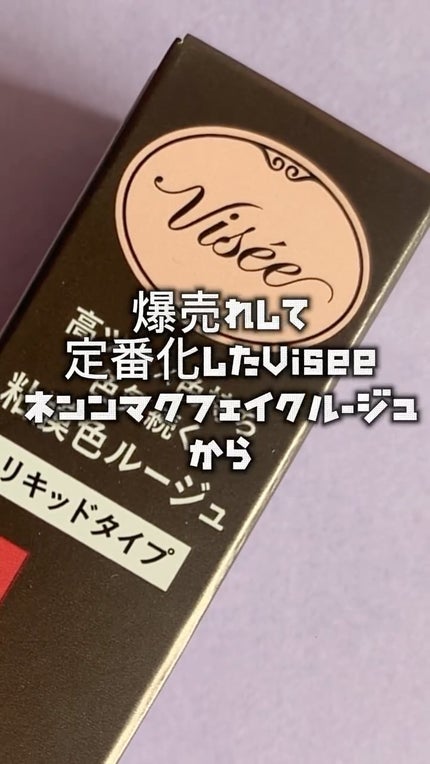 ネンマクフェイク リキッド/Visée/口紅の人気ショート動画