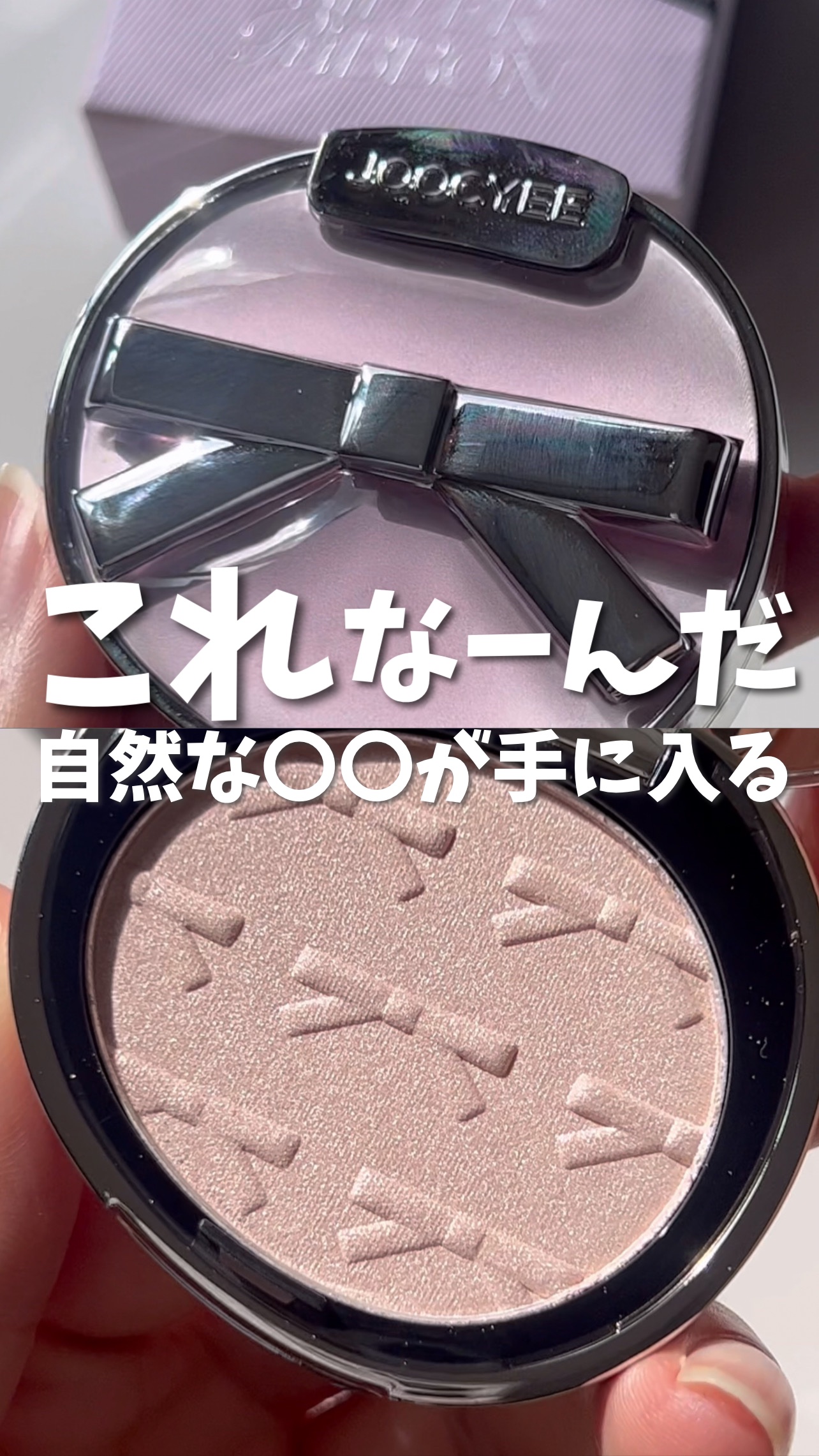 ニュアンスブラッシャー＆ダイヤモンドハイライト/Joocyee/パウダーハイライトの動画クチコミ3つ目