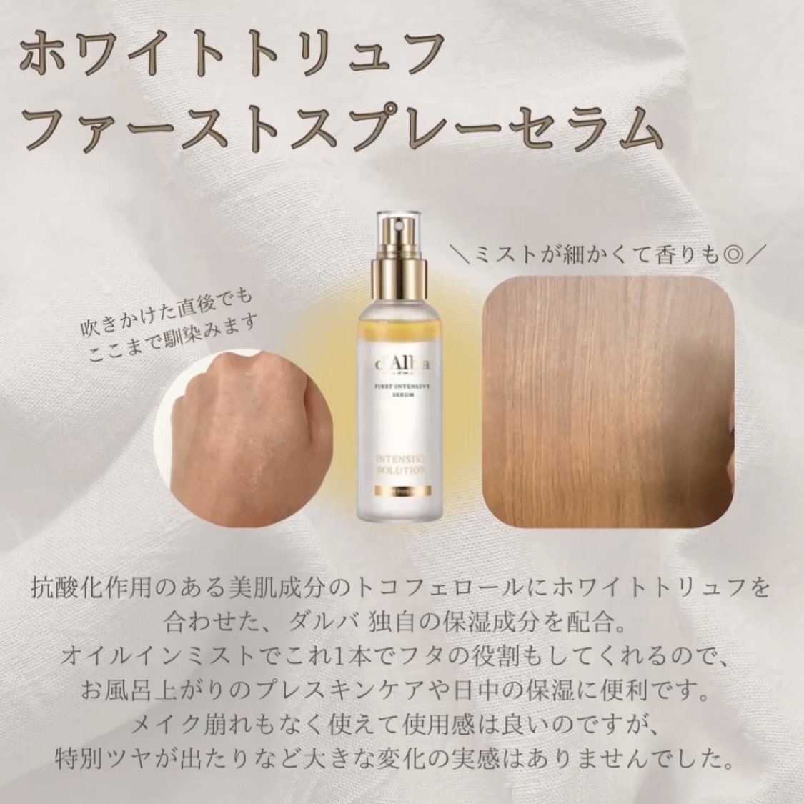 ダルバ ホワイトトリュフファーストスプレーセラム/ダルバ/ミスト状化粧水を使ったクチコミ（2枚目）