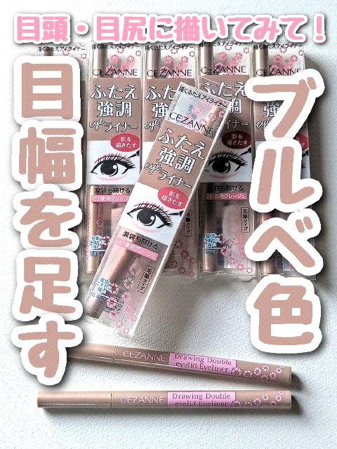 描くふたえアイライナー/CEZANNE/リキッドアイライナーを使ったクチコミ（1枚目）