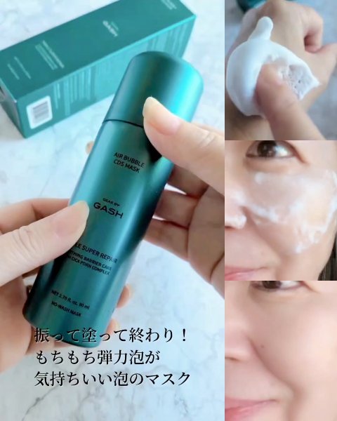 エアバブルCDSマスク トリプルSリペア/GASH/洗い流すパック・マスクを使ったクチコミ（3枚目）