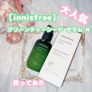 グリーンティーシード セラム N/innisfree/美容液を使ったクチコミ（1枚目）