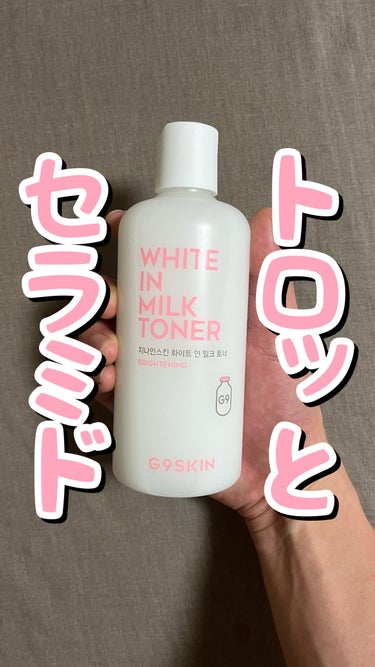 G9SKIN White In Milk Tonerのクチコミ「🐮🐮トロッとセラミド🐮🐮
.
.
.
ジーナインスキン/ホワイトインミルクトナー

300ml.....」（1枚目）