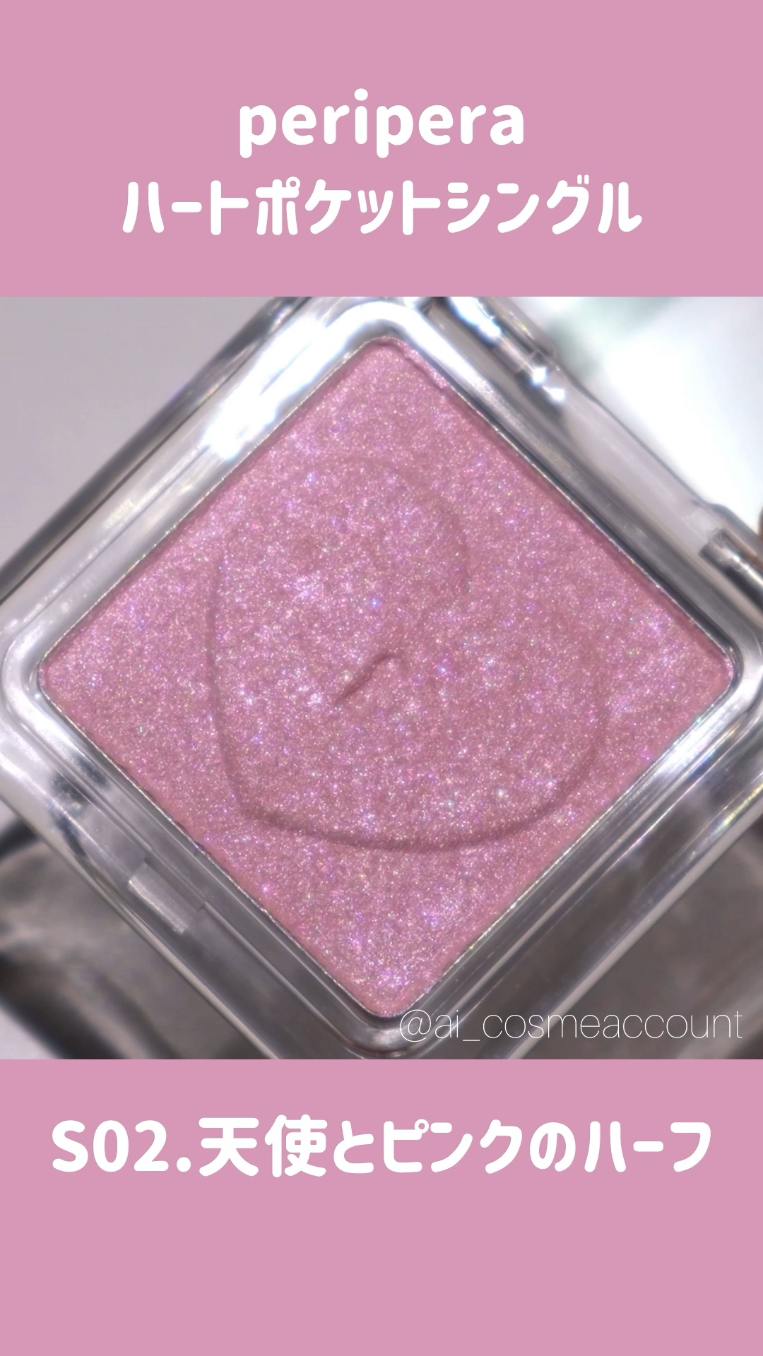 ハート ポケット シングル/PERIPERA/単色アイシャドウの人気ショート動画