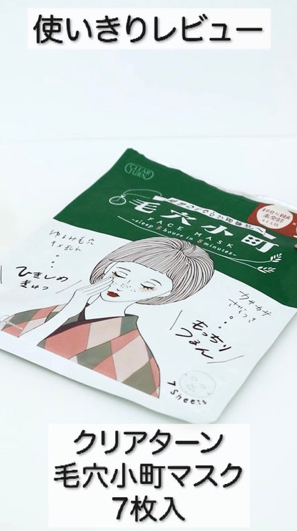 毛穴小町マスク /クリアターン/シートマスク・パックの人気ショート動画