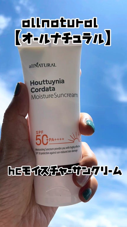 HCモイスチャーサンクリーム/allNATURAL/日焼け止めクリームの人気ショート動画