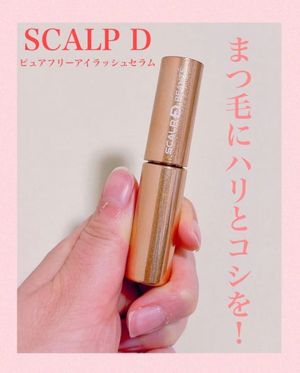 スカルプD ボーテ ピュアフリーアイラッシュセラム プレミアム/アンファー(スカルプD)/まつげ美容液の人気ショート動画