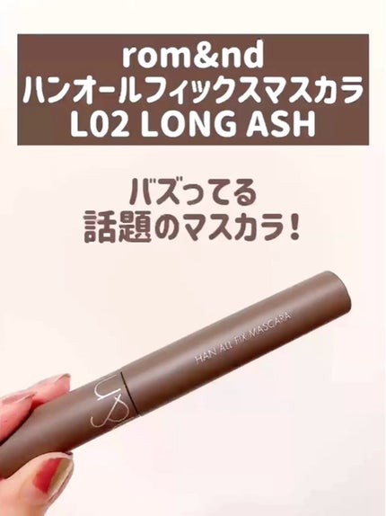 ハンオールフィックスマスカラ/rom&nd/マスカラの人気ショート動画