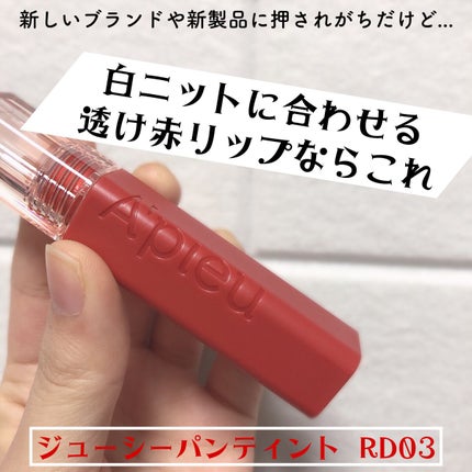 アピュー ジューシーパン ティント/A’pieu/リップティントの人気ショート動画