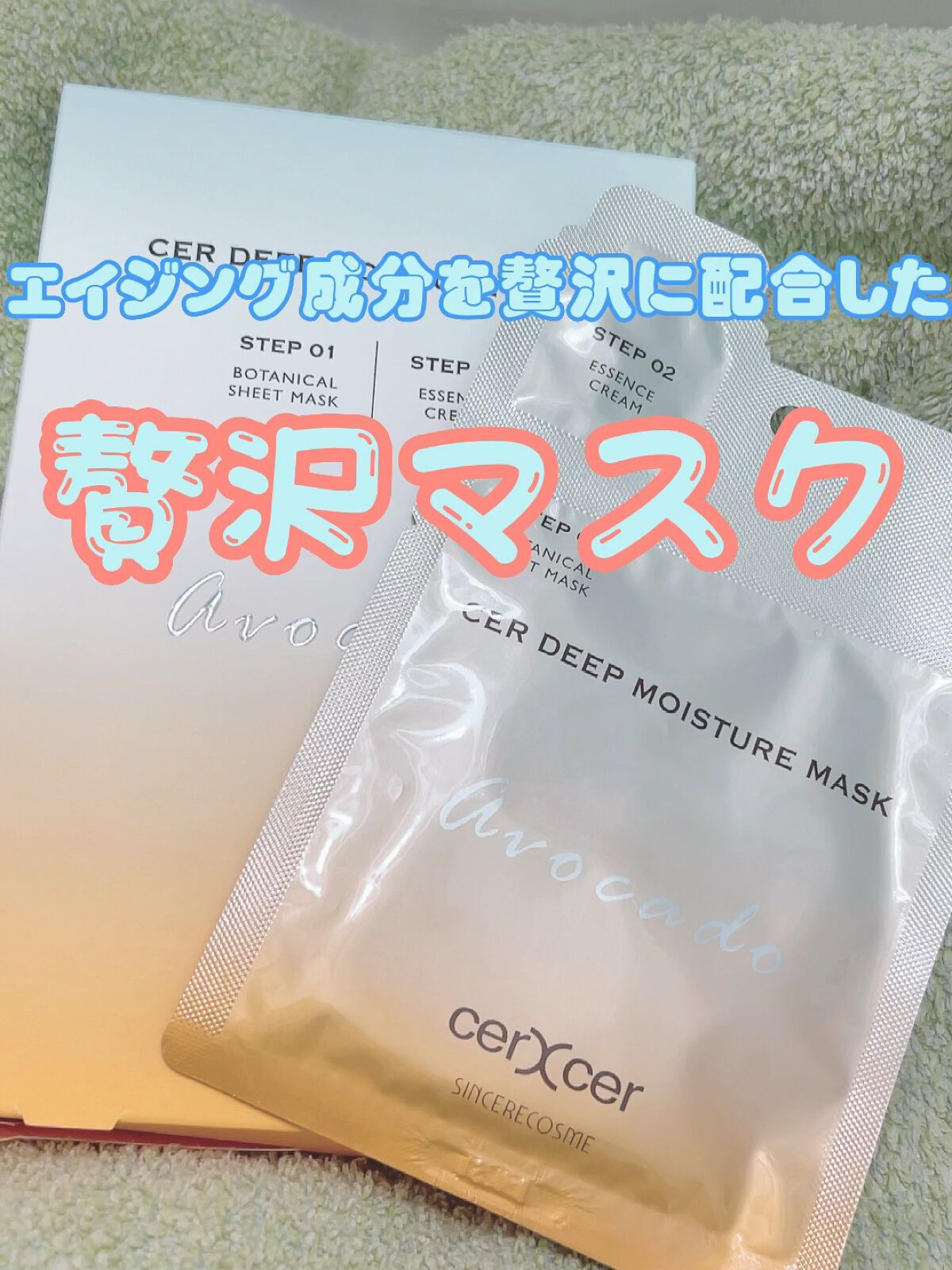 ディープモイスチャー マスク　(ケアクリーム付き)/cerXcer/シートマスク・パックを使ったクチコミ（1枚目）