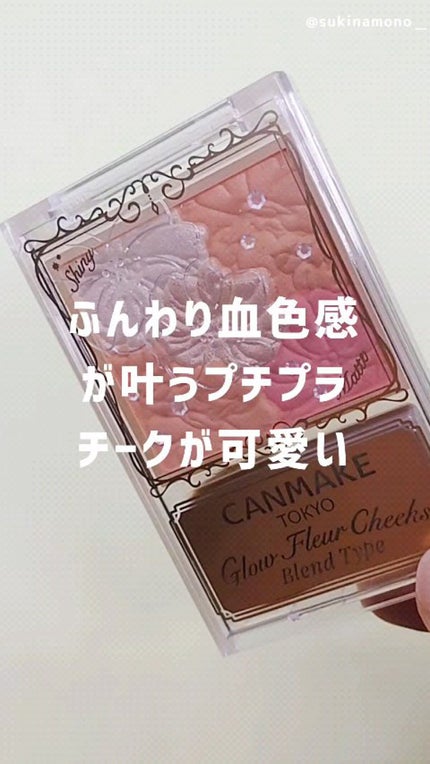 グロウフルールチークス(ブレンドタイプ)/キャンメイク/パウダーチークの人気ショート動画