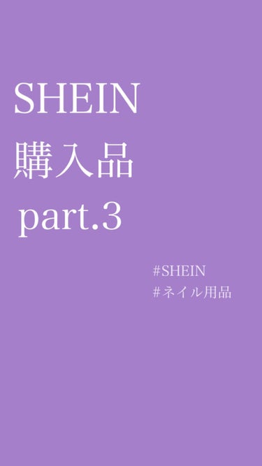 ✎𓈒𓂂𓏸 SHEIN 購入品 part.3 𓈒𓂂𓏸

可愛すぎるパーツたくさん！
ネイルするのたのしみ！

◻︎ 10698681
◻︎ 10795636
◻︎ 10531897
◻︎ 12172690