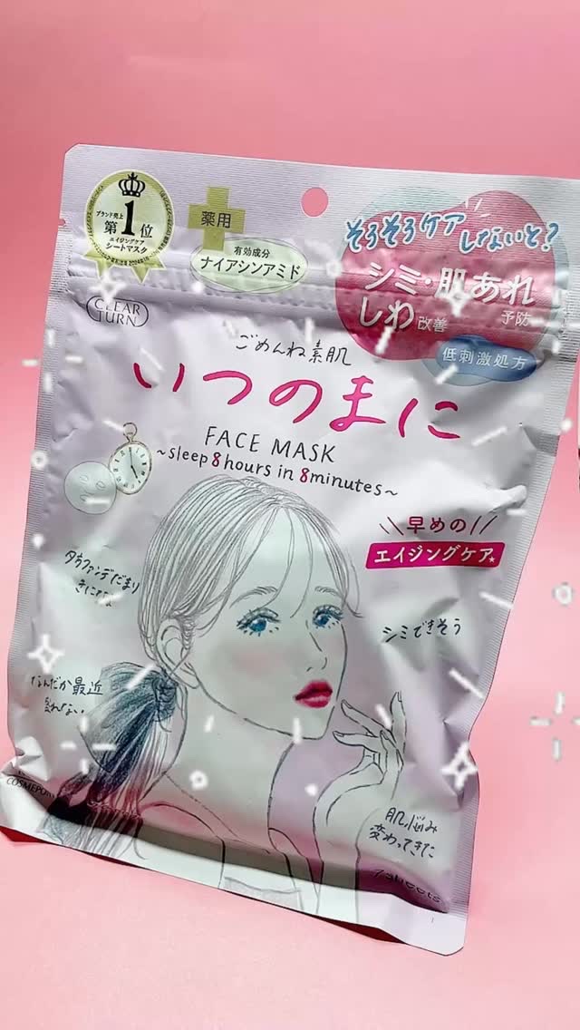 ごめんね素肌　いつのまにマスク/クリアターン/シートマスク・パックの人気ショート動画