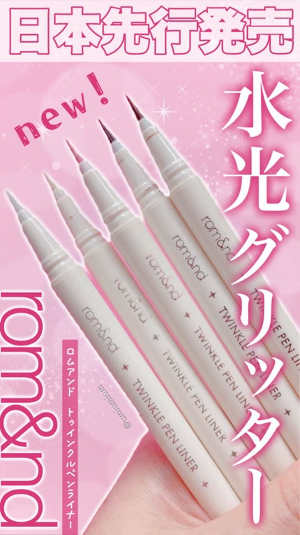 トゥインクルペンライナー/rom&nd/リキッドアイライナーの人気ショート動画